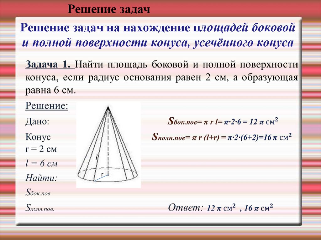 Решение задач на нахождение площадей боковой и полной поверхности конуса, усечённого конуса