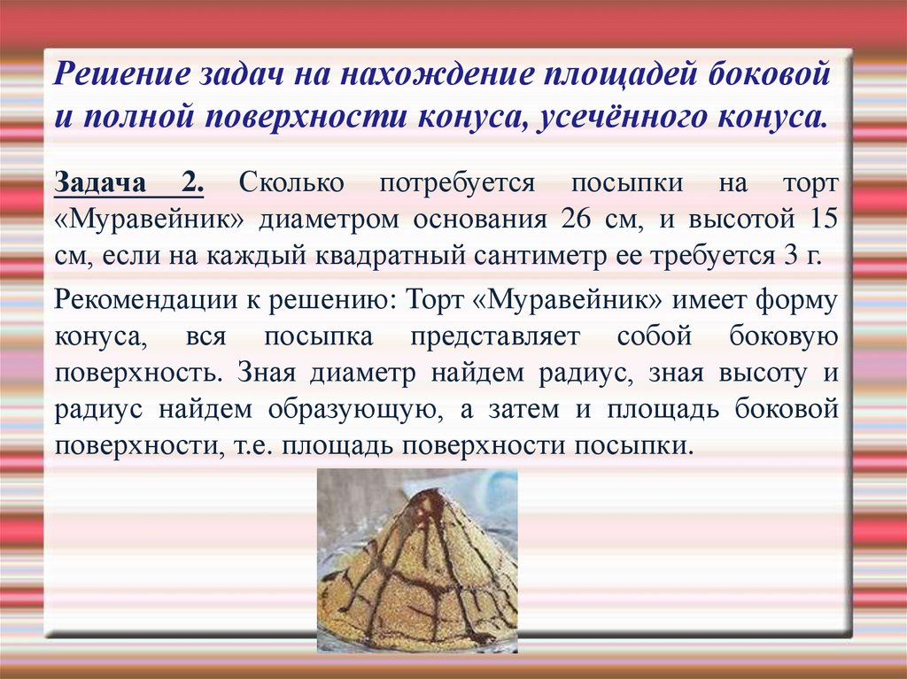 Решение задач на нахождение площадей боковой и полной поверхности конуса, усечённого конуса.