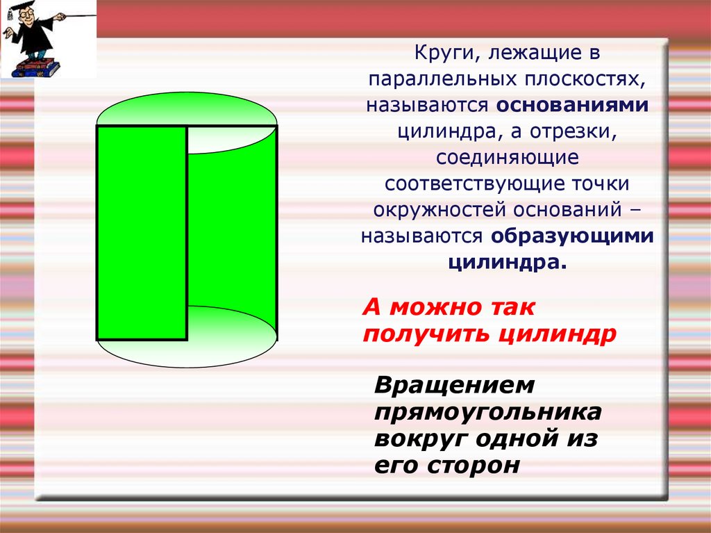 Прямоугольника вокруг стороны. В основании цилиндра лежит. Образующей цилиндра называется отрезок соединяющий. Как можно получить цилиндр. Отрезок соединяющий основания цилиндра называют.