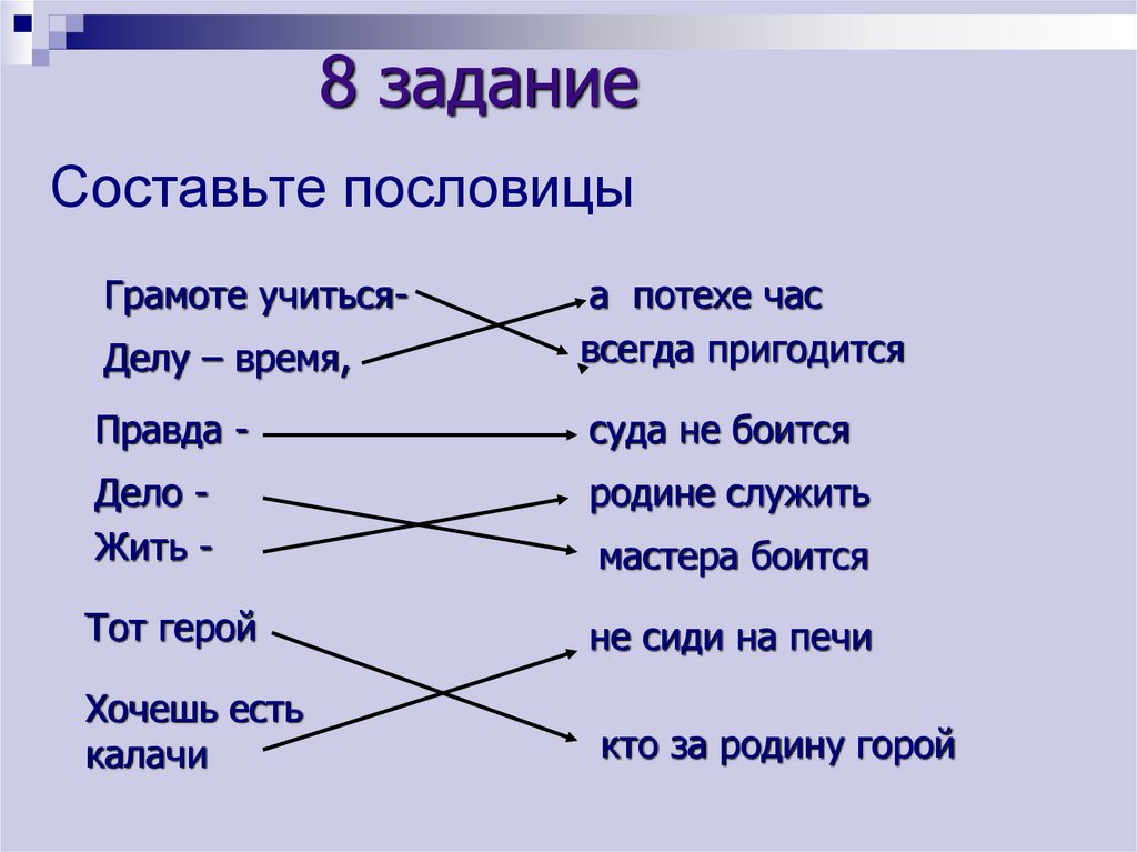 Запиши составленные пословицы