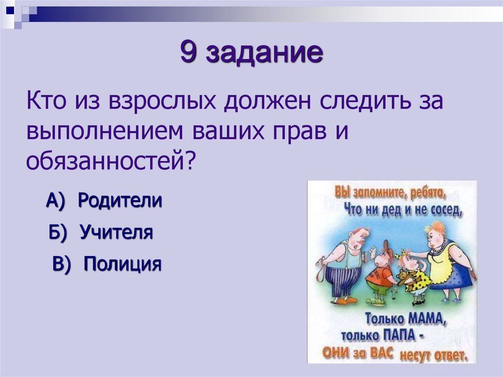 Выполняю ваши задания. Кто из взрослых должен следить за выполнением прав и обязанностей. Задача кто прав.