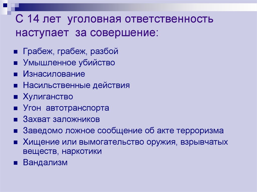 За преступление наступает. За какие преступления ответственность наступает с 14 лет. Уголовная ответственность с 14 лет наступает за следующие. За какие преступления уголовная ответственность. Преступления с 14 лет уголовная ответственность.