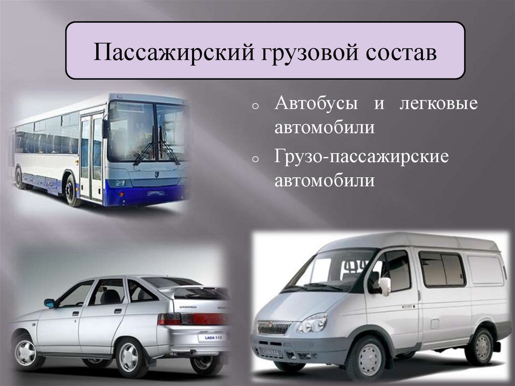 Микроавтобус это легковой автомобиль. Пассажирский автомобильный транспорт. Пассажирский транспор. Виды пассажирских автомобилей. Транспорт для пассажирских перевозок.