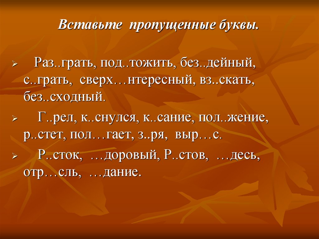 Под грать. Сверх..дейный. Сверх..нтересный. Сверх_нтересный, под_тожить, раз_скиваемый. За грать раз грать.