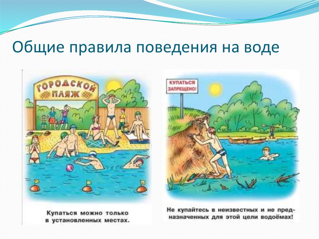 Общие правила поведения на воде