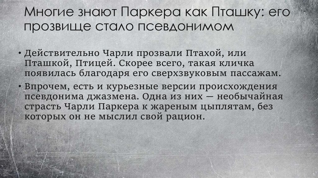 Многие знают Паркера как Пташку: его прозвище стало псевдонимом