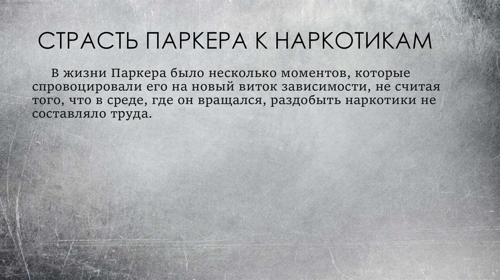 СТРАСТЬ ПАРКЕРА К НАРКОТИКАМ