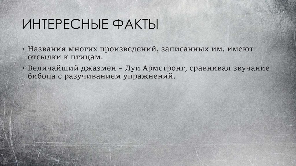 ИНТЕРЕСНЫЕ ФАКТЫ