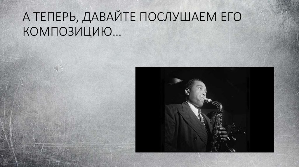 А ТЕПЕРЬ, ДАВАЙТЕ ПОСЛУШАЕМ ЕГО КОМПОЗИЦИЮ…