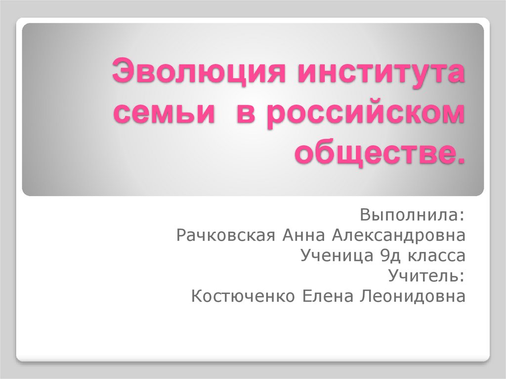 Эволюция института семьи в россии проект по обществознанию