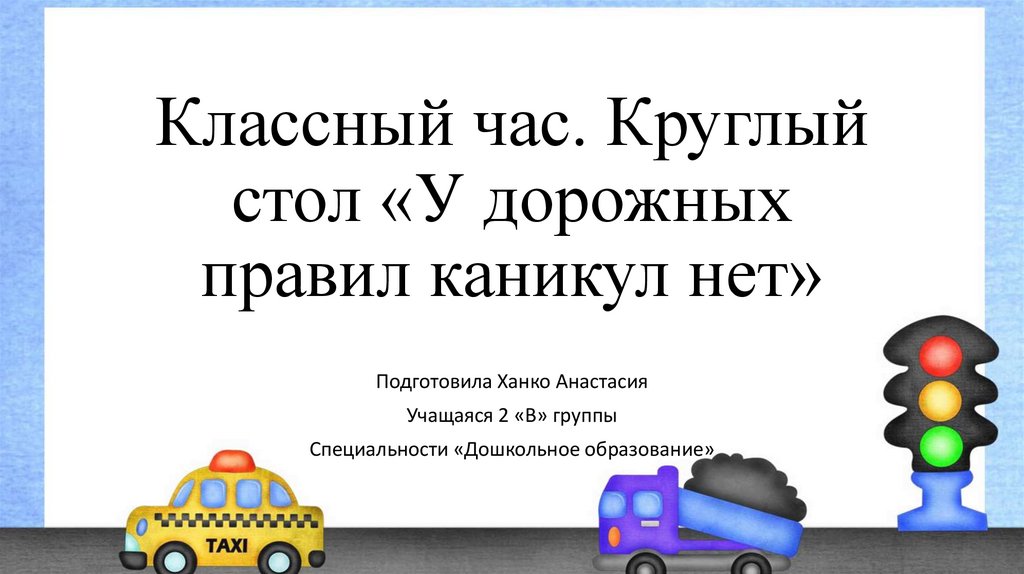 Правила дорожного движения во время летних каникул презентация