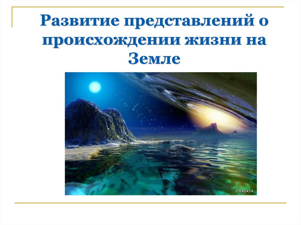 Современные представления о возникновении жизни на земле 9 класс презентация