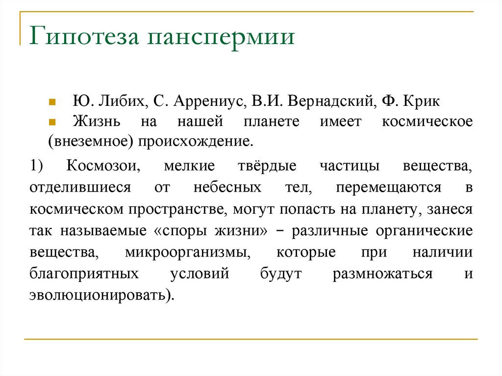 Развитие представлений о происхождении жизни современное состояние проблемы 9 класс презентация