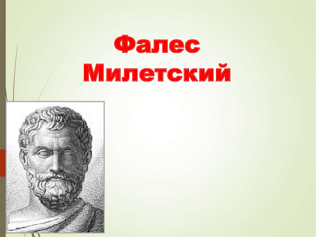 Милетский. Фалес Милетский. Фалес Милетский бюст. Фалес портрет. Древнегреческий ученый Фалес Милетский янтарь.