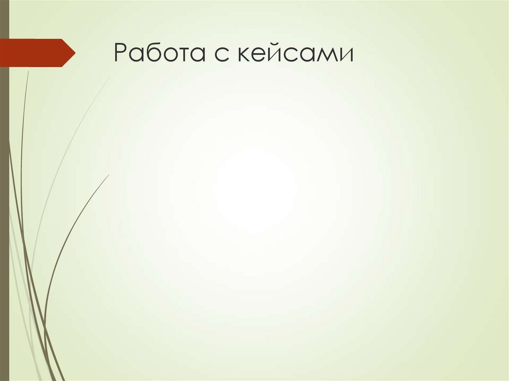 Работа с кейсами