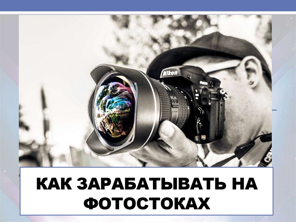 Как зарабатывать на стоках фотографий