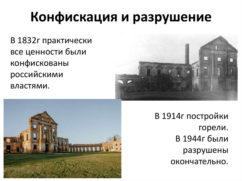 Конфискация и разрушение