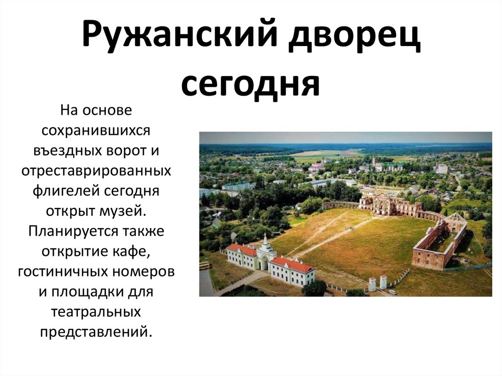 Ружанский дворец сегодня