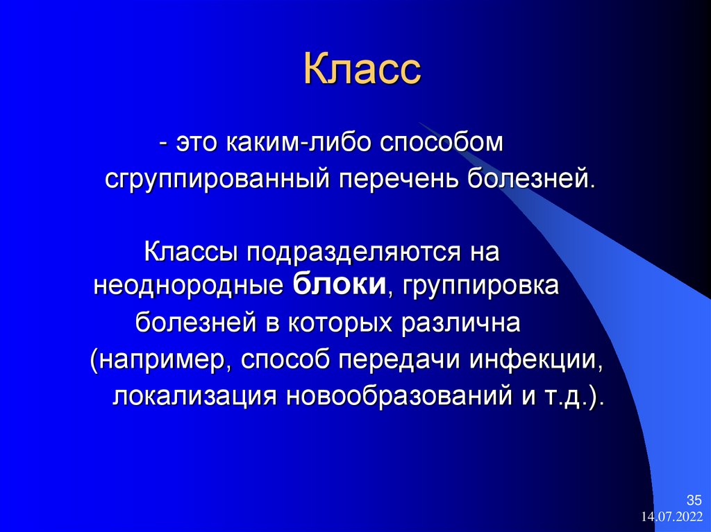 Метод либо. Классы. На что подразделяется класс. В классе. Неоднородное заболевание.