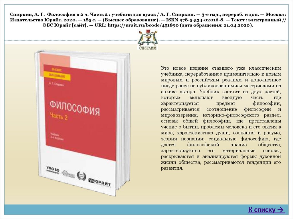 Изд перераб доп москва. Спиркин философия учебник для вузов купить 2010.