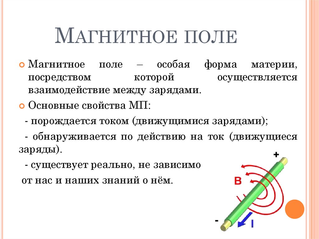 От чего зависит магнитное действие. Магнитное поле и его свойства. Магнитное поле его свойства и характеристики. Магнитное поле и его св ва. Магнитное поле и его свойства 11 класс.