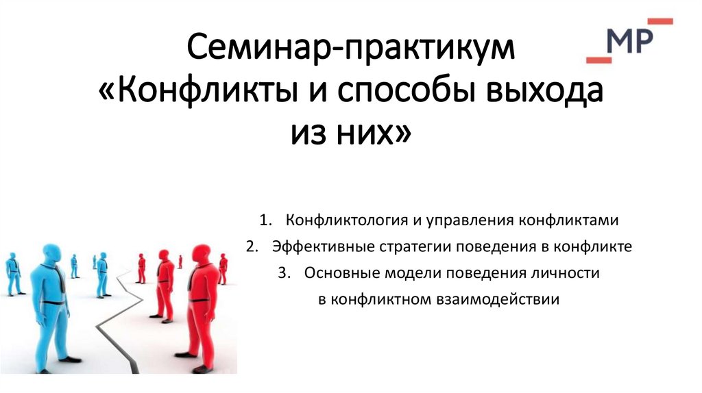 Способы выхода. Виды конфликтов и пути выхода из них. Количество групп методов выхода из конфликта. Путь выхода из конфликта привлечения авторитета.