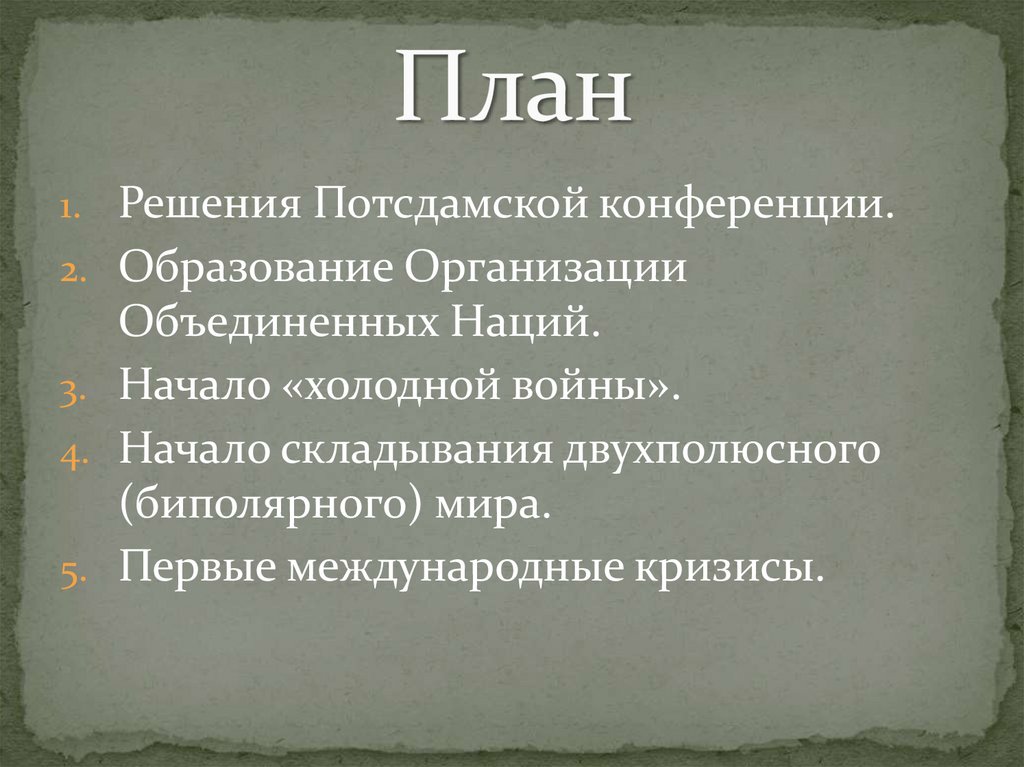 Послевоенное устройство мира начало холодной войны презентация