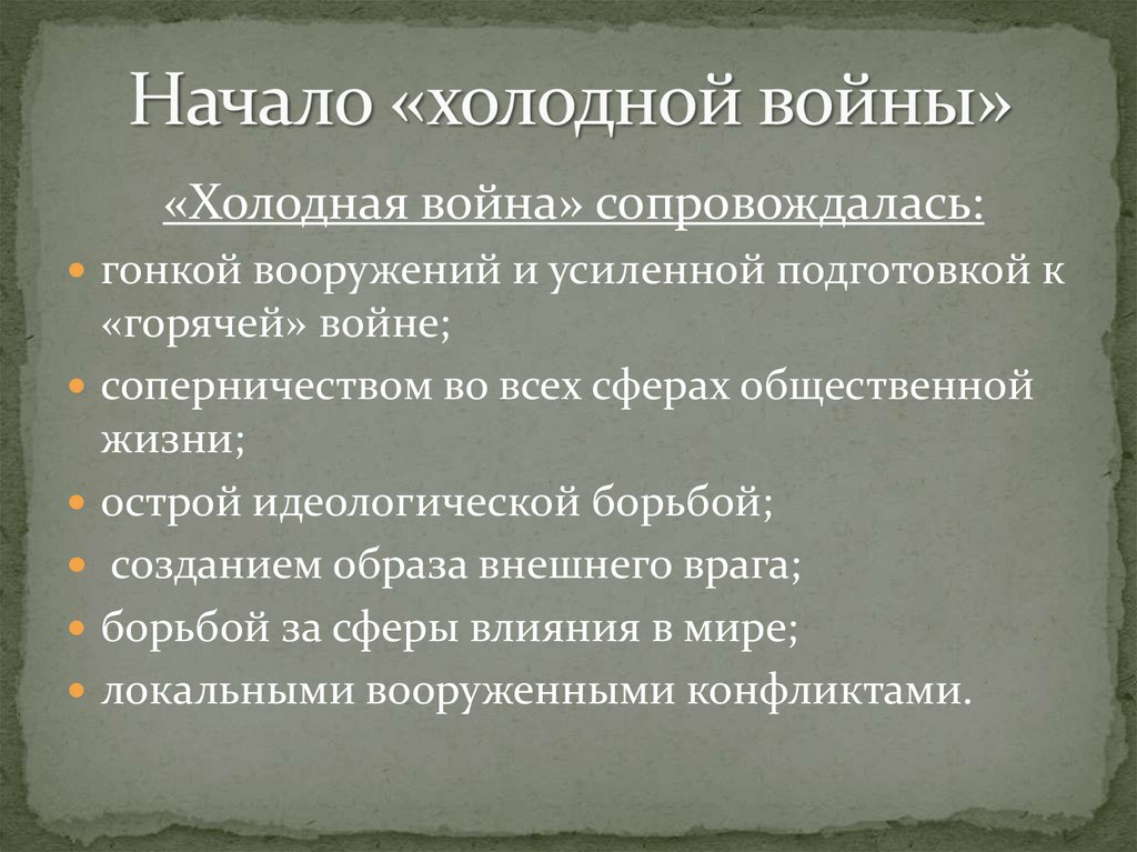 Послевоенное устройство мира начало холодной войны презентация