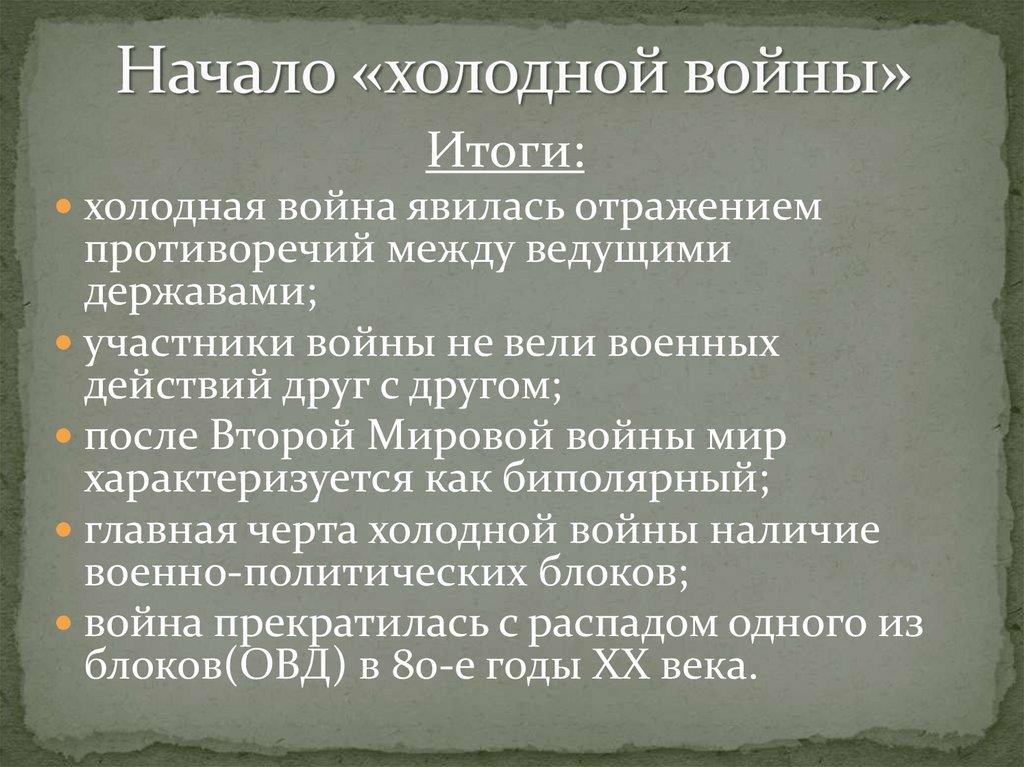 Послевоенное устройство мира начало холодной войны презентация