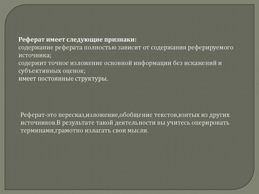 Признаки реферата. Смысловые корни. Определение слова реферат. Реферат по тексту слова науки и техники 9 класс русский язык.