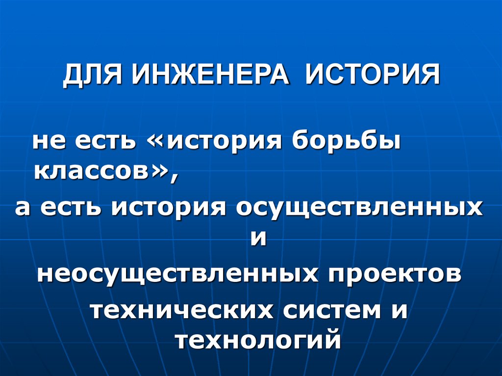 ДЛЯ ИНЖЕНЕРА ИСТОРИЯ