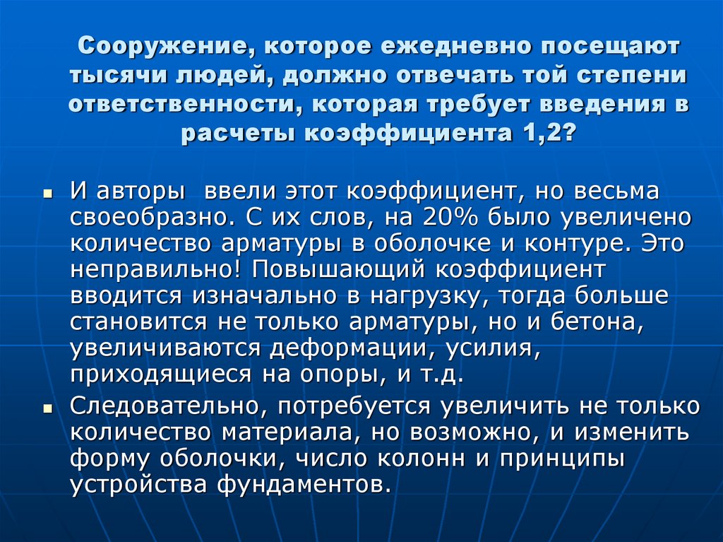 Сооружение, которое ежедневно посещают тысячи людей, должно отвечать той степени ответственности, которая требует введения в