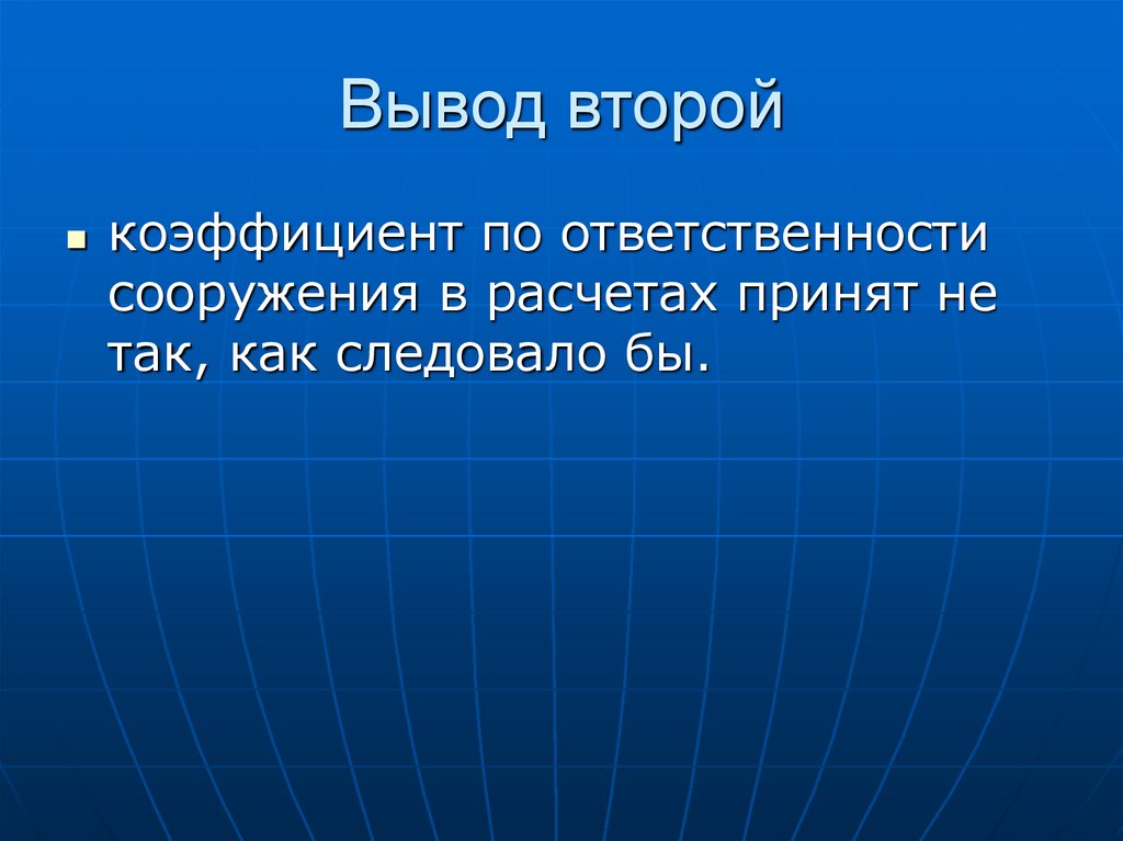 Вывод второй