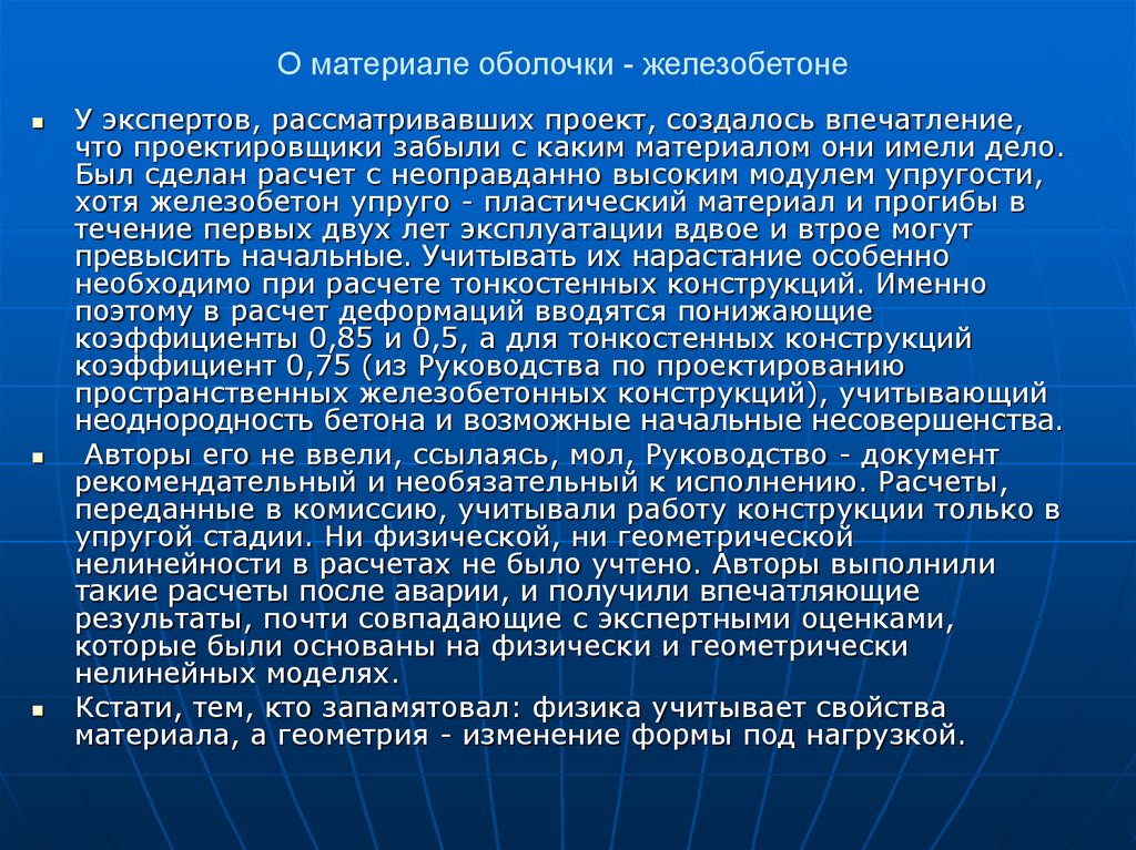 О материале оболочки - железобетоне