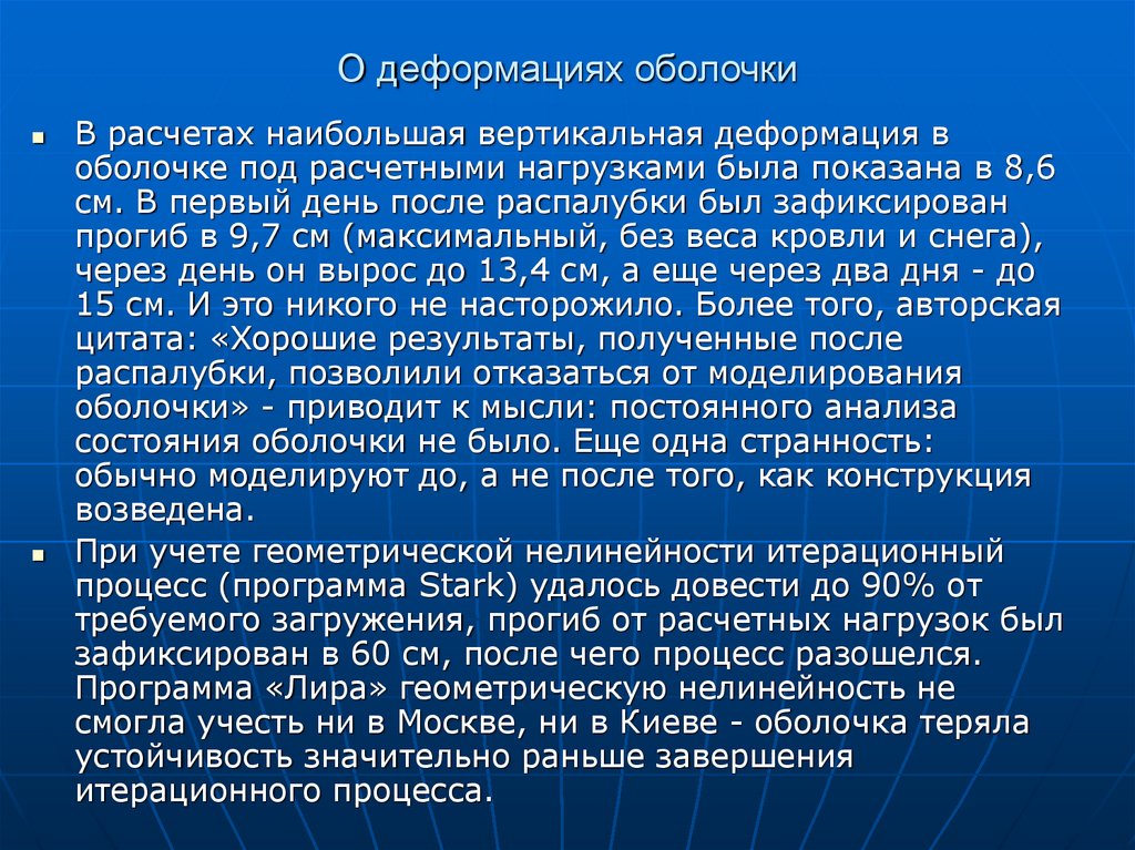 О деформациях оболочки