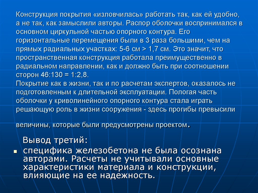 Конструкция покрытия «изловчилась» работать так, как ей удобно, а не так, как замыслили авторы. Распор оболочки воспринимался в