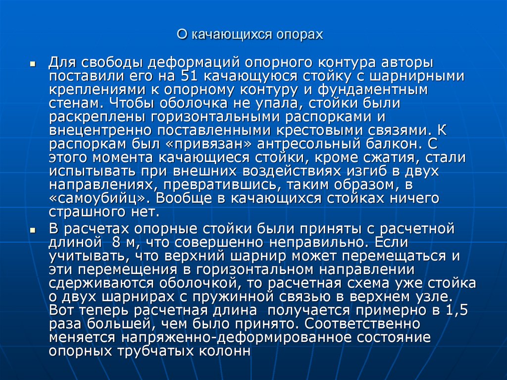 О качающихся опорах