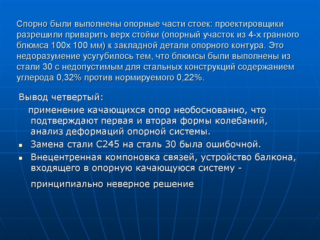 Спорно были выполнены опорные части стоек: проектировщики разрешили приварить верх стойки (опорный участок из 4-х гранного
