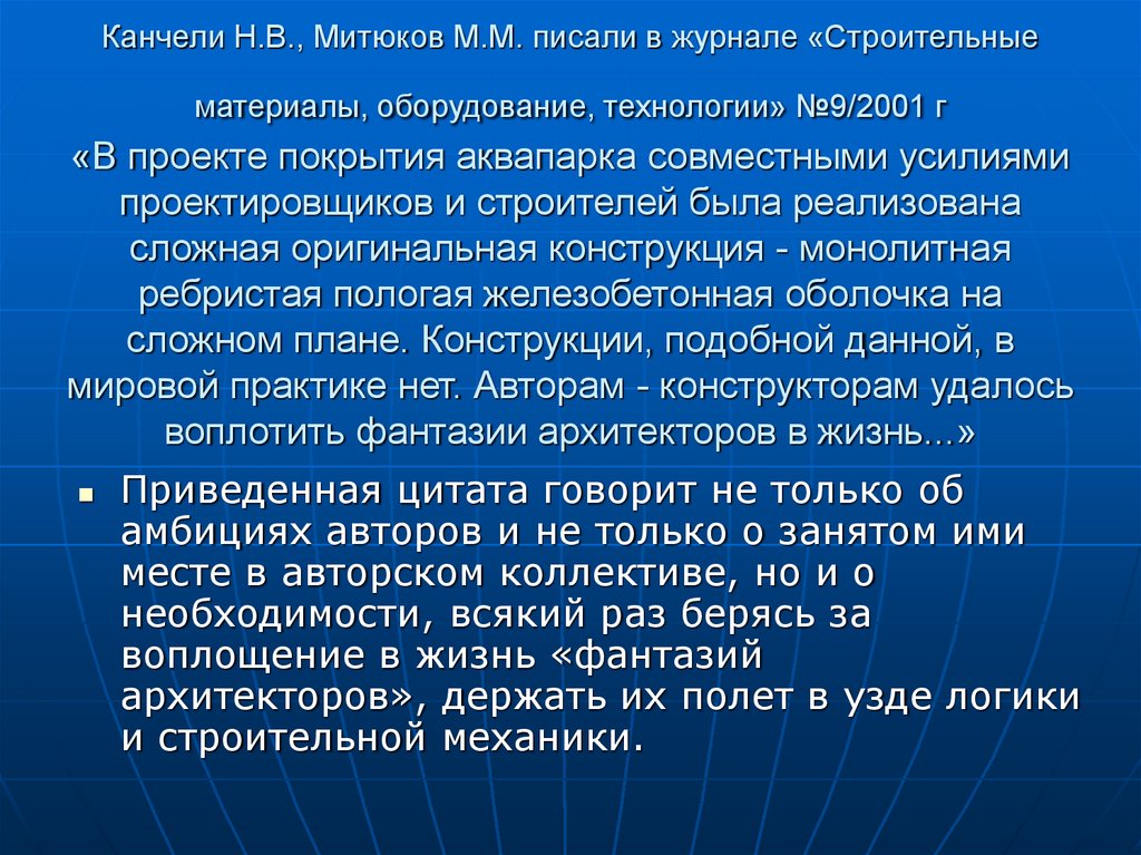 Канчели Н.В., Митюков М.М. писали в журнале «Строительные материалы, оборудование, технологии» №9/2001 г «В проекте покрытия