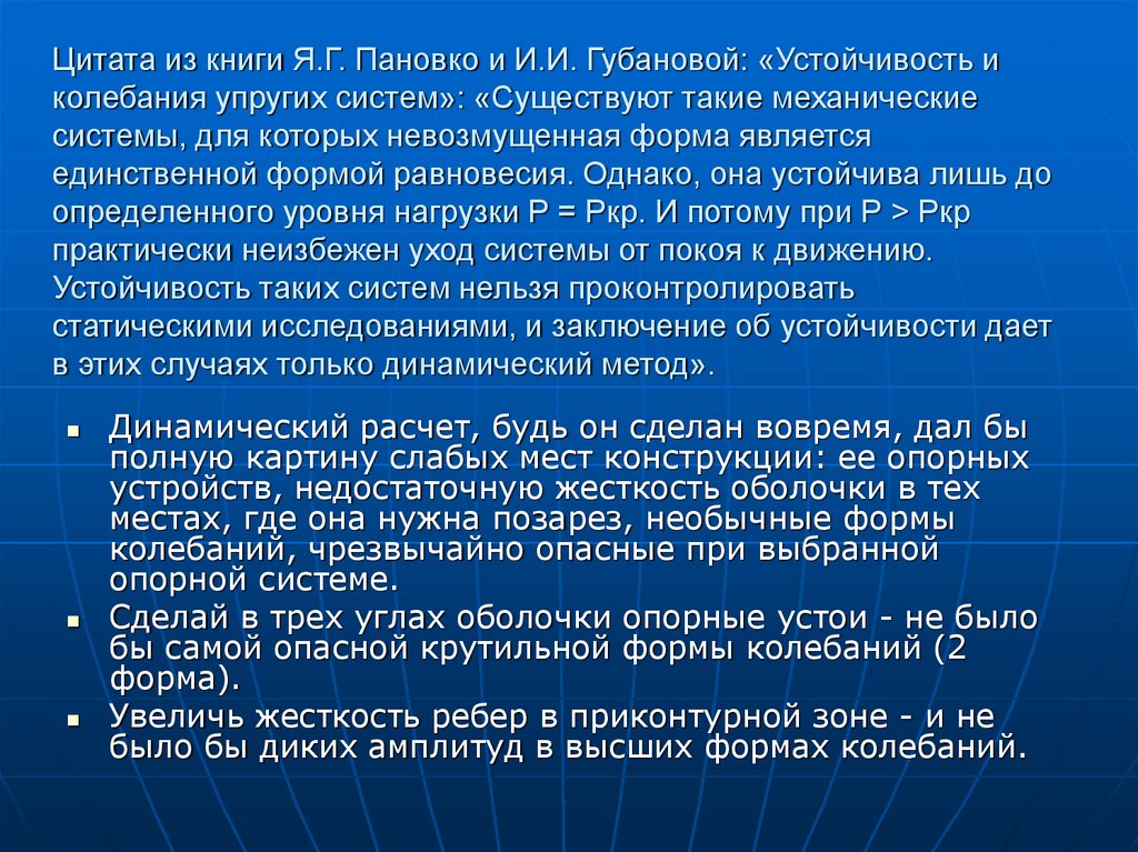 Цитата из книги Я.Г. Пановко и И.И. Губановой: «Устойчивость и колебания упругих систем»: «Существуют такие механические