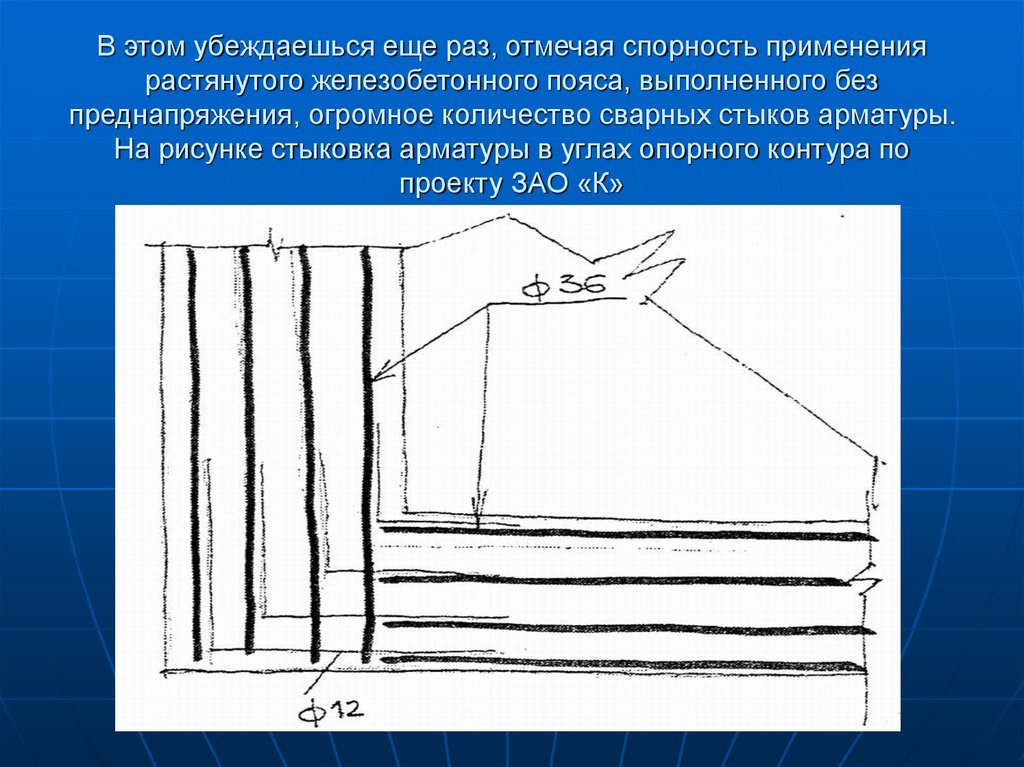 В этом убеждаешься еще раз, отмечая спорность применения растянутого железобетонного пояса, выполненного без преднапряжения,