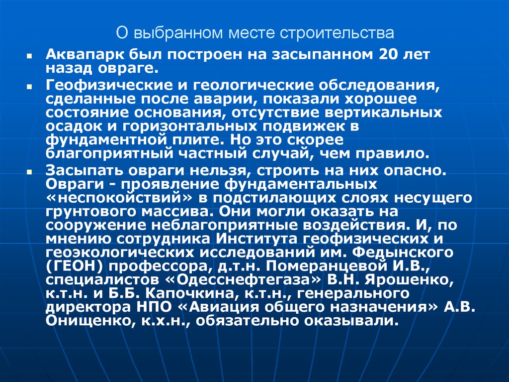 О выбранном месте строительства