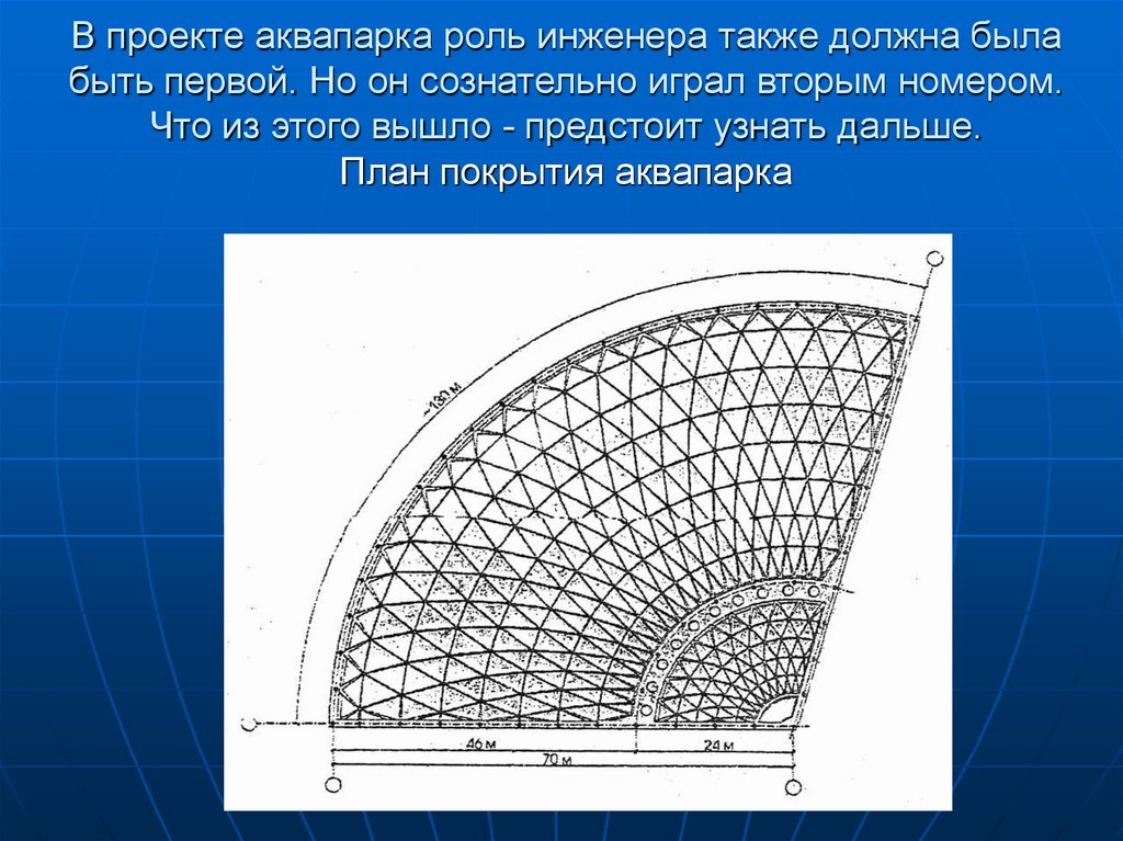 В проекте аквапарка роль инженера также должна была быть первой. Но он сознательно играл вторым номером. Что из этого вышло -