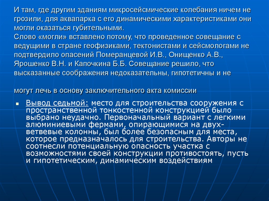 И там, где другим зданиям микросейсмические колебания ничем не грозили, для аквапарка с его динамическими характеристиками они