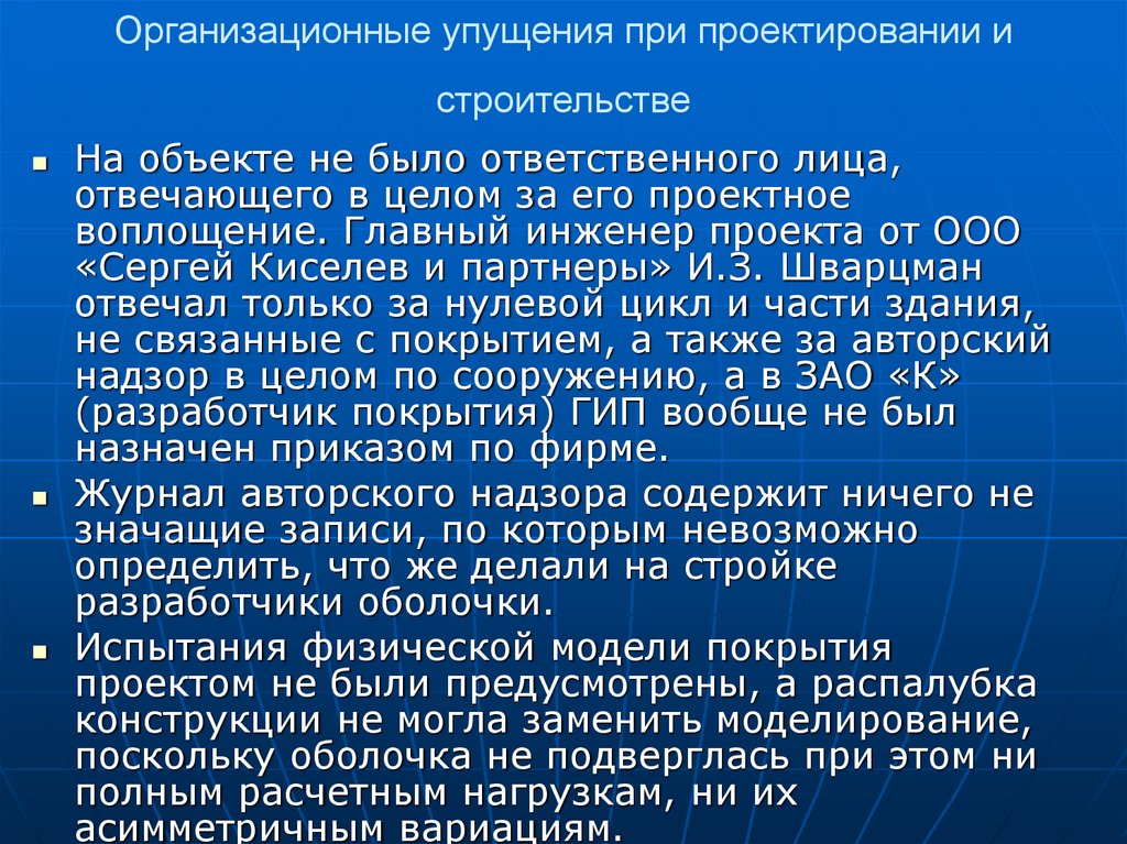 Организационные упущения при проектировании и строительстве