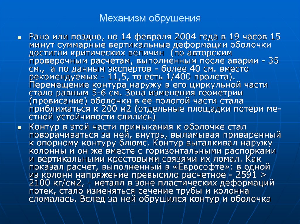 Механизм обрушения