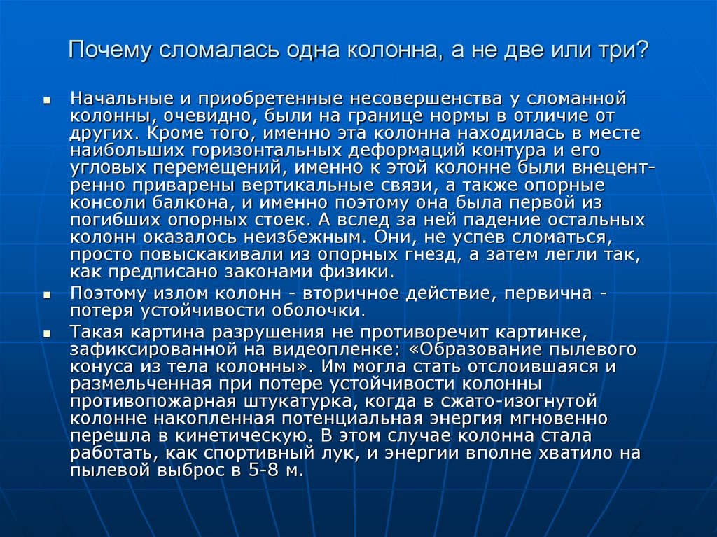 Почему сломалась одна колонна, а не две или три?
