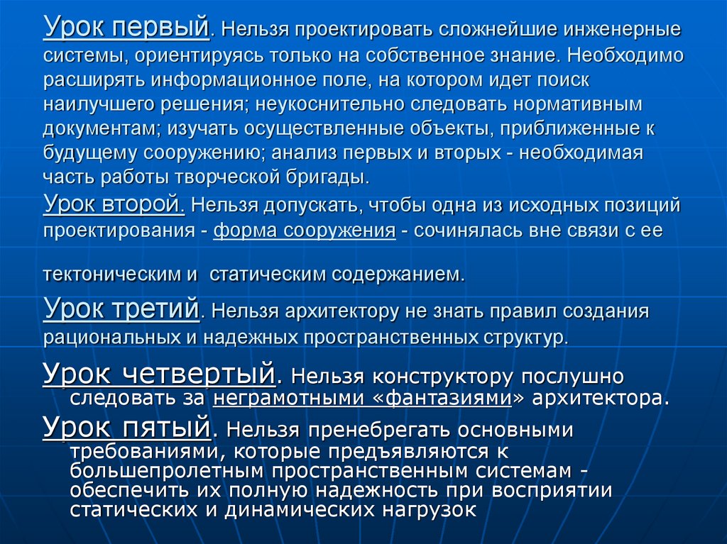 Урок первый. Нельзя проектировать сложнейшие инженерные системы, ориентируясь только на собственное знание. Необходимо