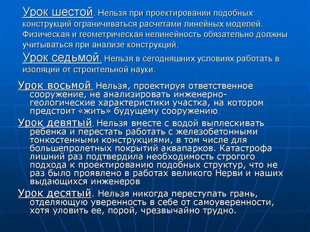 Урок шестой. Нельзя при проектировании подобных конструкций ограничиваться расчетами линейных моделей. Физическая и