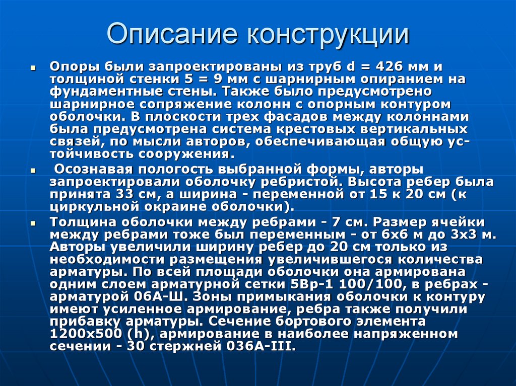 Описание конструкции